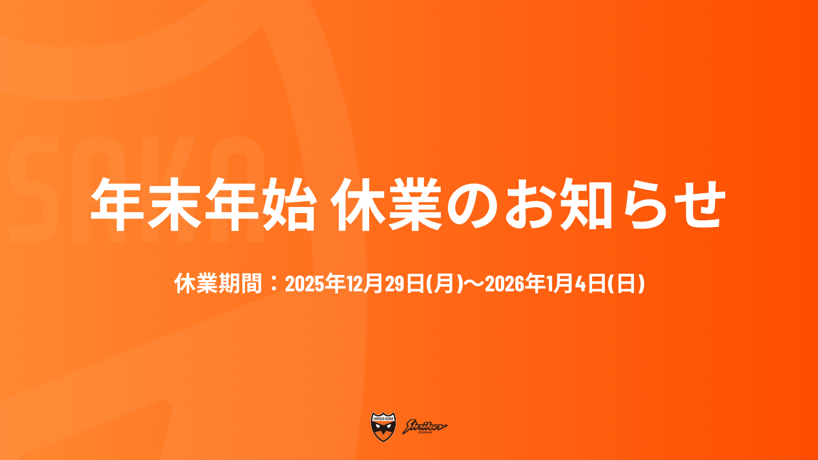年末年始 休業のお知らせ