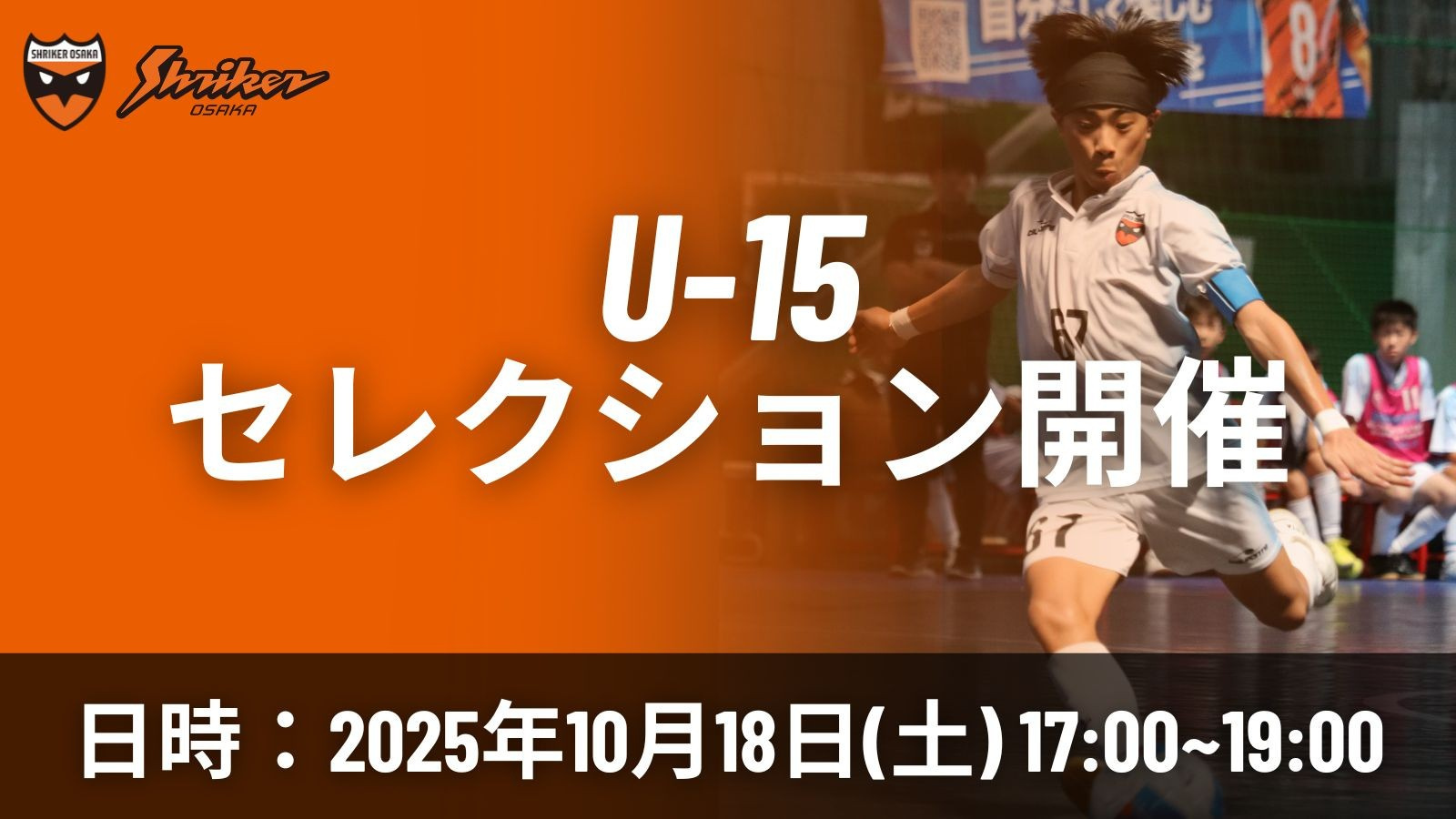 シュライカー大阪U-15 セレクション開催のお知らせ