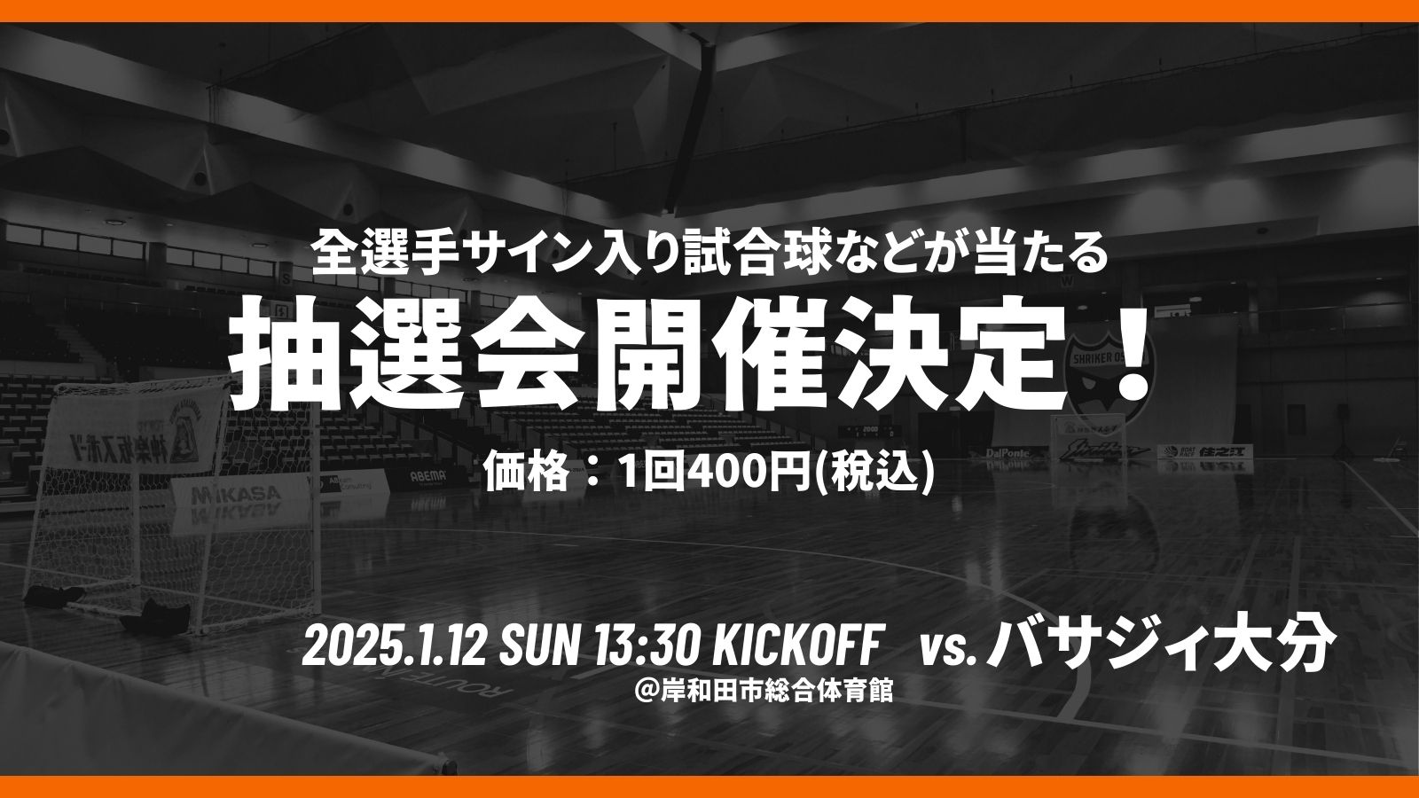 1/12(日)大分戦 抽選会開催のお知らせ【1/11情報更新】 シュライカー大阪全選手サイン色紙
